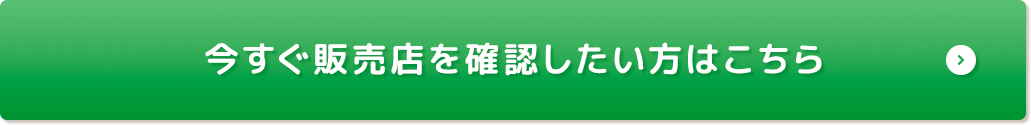 いますぐ販売店を確認したい方はこちら