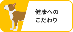 健康へのこだわり