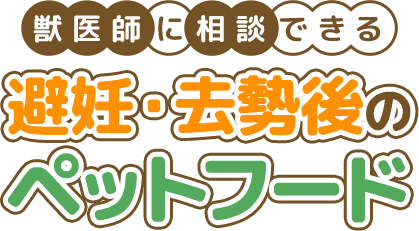 獣医師に相談できる避妊去勢後のペットフード