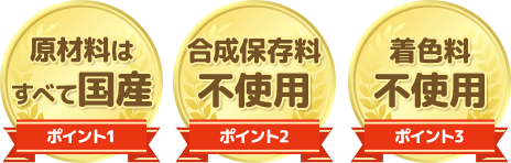 原材料はすべて国産・合成保存料不使用・着色料不使用