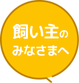 飼い主のみなさまへ