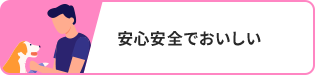 安心安全でおいしい