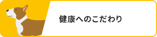 健康へのこだわり